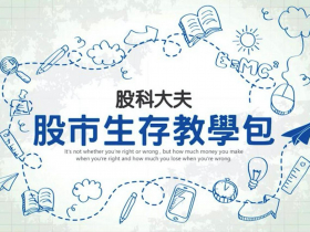 【股科大夫容逸燊】EP14. 如何避免選到套牢股